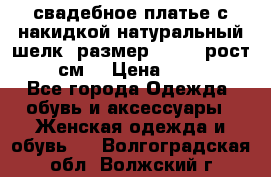 свадебное платье с накидкой натуральный шелк, размер 52-54, рост 170 см, › Цена ­ 5 000 - Все города Одежда, обувь и аксессуары » Женская одежда и обувь   . Волгоградская обл.,Волжский г.